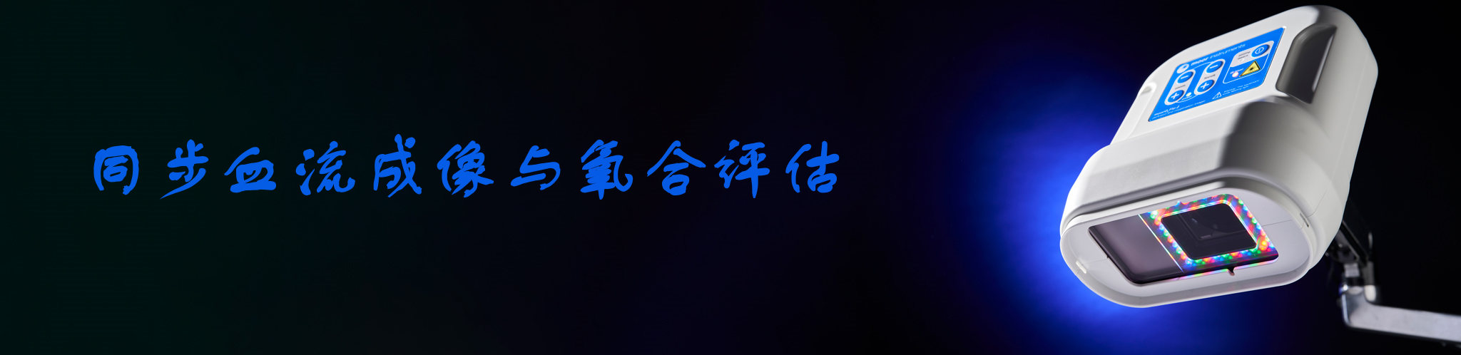 組織血流血氧實(shí)時成像系統(tǒng)